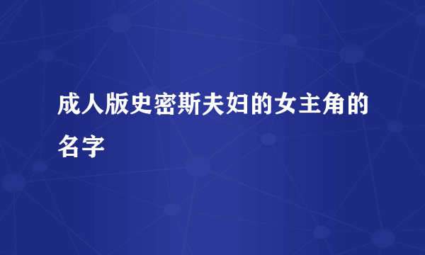 成人版史密斯夫妇的女主角的名字