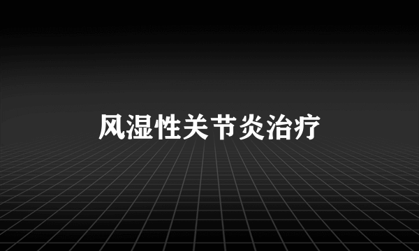 风湿性关节炎治疗