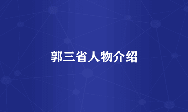 郭三省人物介绍