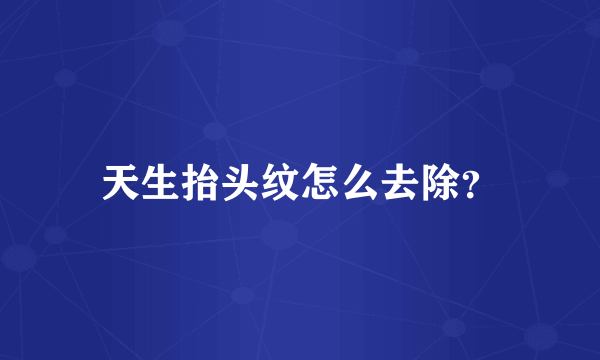 天生抬头纹怎么去除？
