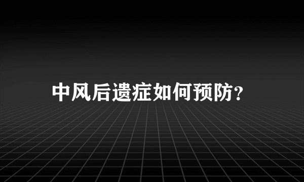 中风后遗症如何预防？