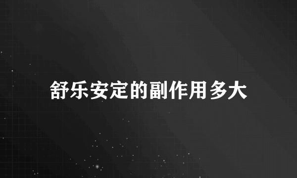 舒乐安定的副作用多大