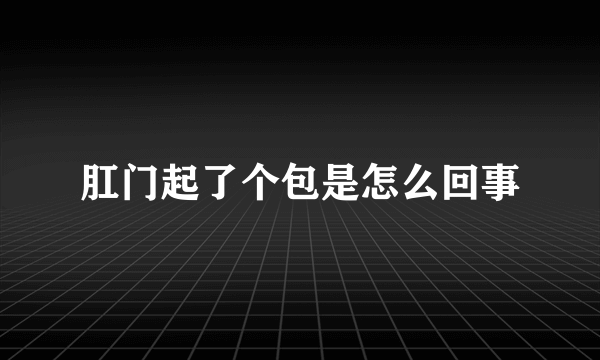 肛门起了个包是怎么回事
