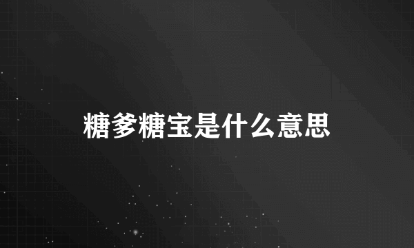 糖爹糖宝是什么意思
