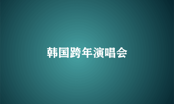 韩国跨年演唱会