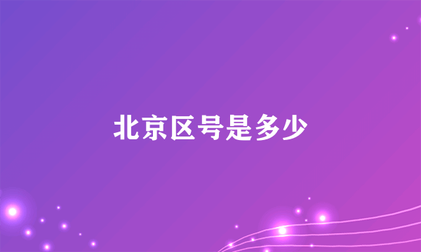 北京区号是多少