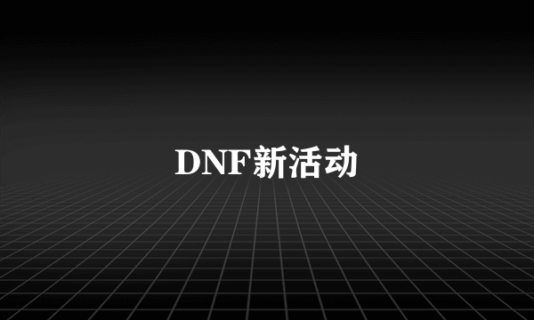DNF新活动