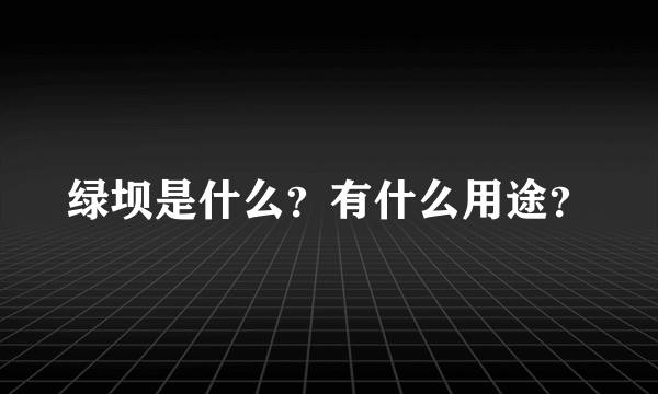 绿坝是什么？有什么用途？