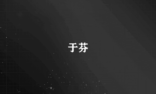 于芬