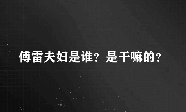 傅雷夫妇是谁？是干嘛的？