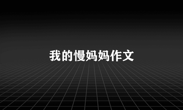 我的慢妈妈作文