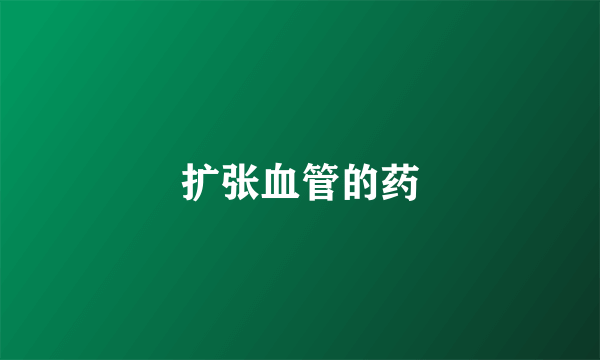 扩张血管的药