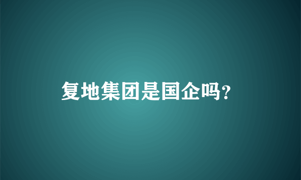 复地集团是国企吗？