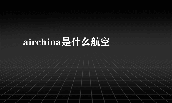 airchina是什么航空