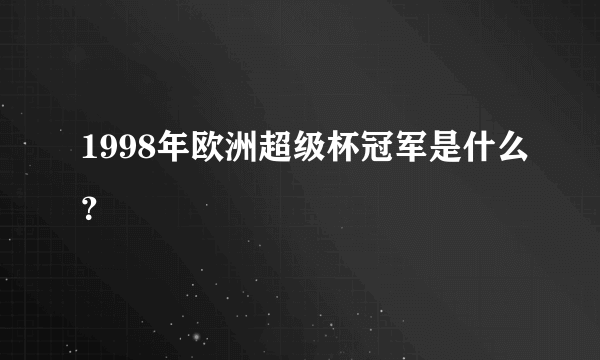 1998年欧洲超级杯冠军是什么？