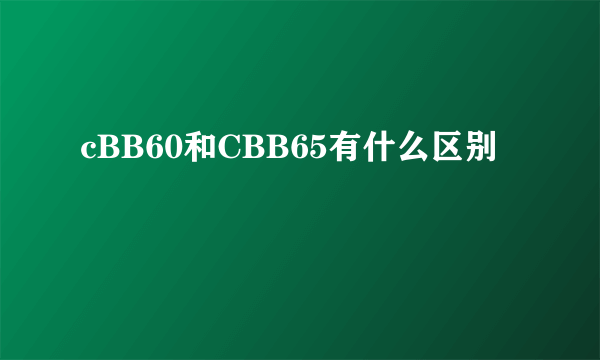 cBB60和CBB65有什么区别