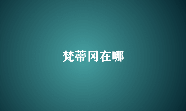 梵蒂冈在哪