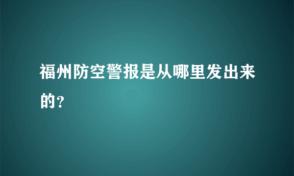 福州防空警报是从哪里发出来的？
