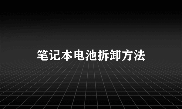 笔记本电池拆卸方法