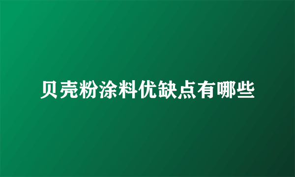 贝壳粉涂料优缺点有哪些
