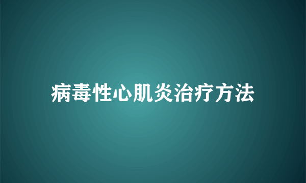 病毒性心肌炎治疗方法