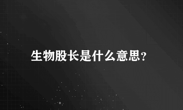 生物股长是什么意思？