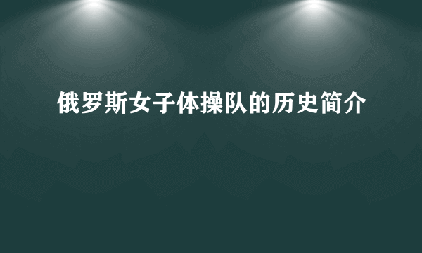 俄罗斯女子体操队的历史简介