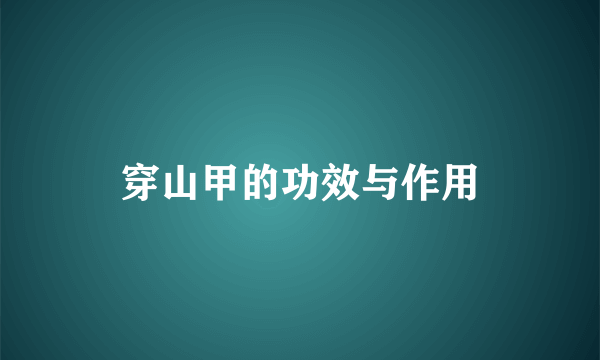 穿山甲的功效与作用