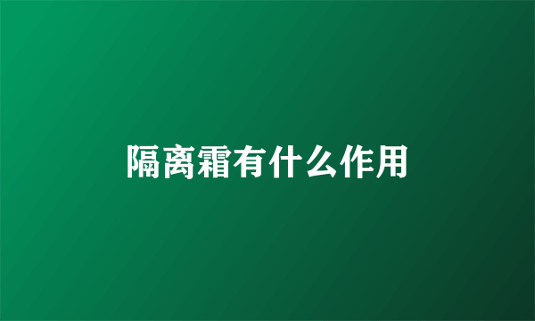 隔离霜有什么作用