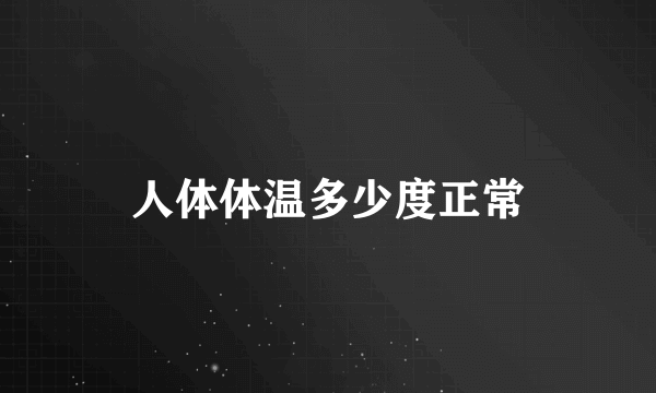 人体体温多少度正常