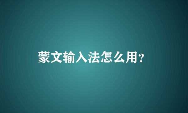 蒙文输入法怎么用？