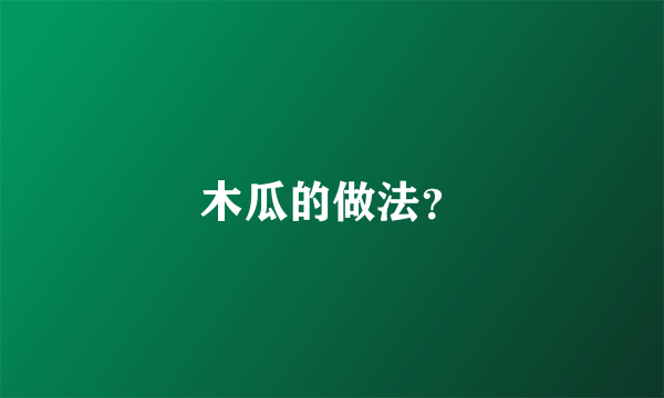 木瓜的做法？
