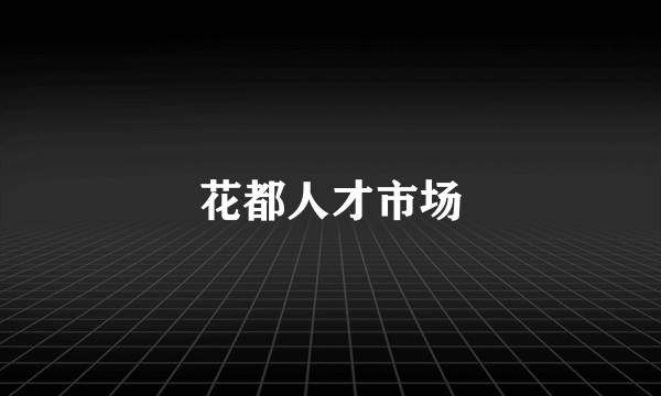 花都人才市场