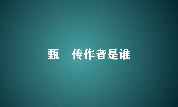 甄嬛传作者是谁