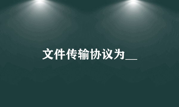 文件传输协议为__