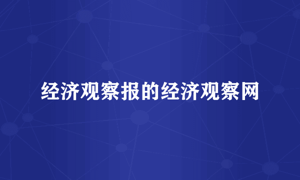 经济观察报的经济观察网