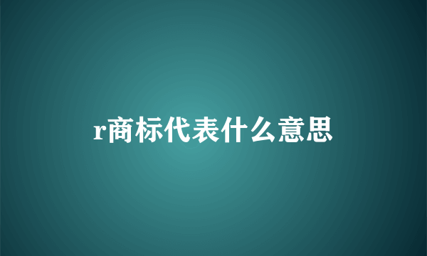 r商标代表什么意思