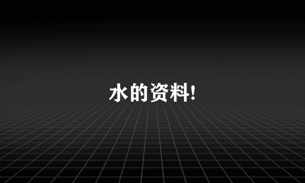 水的资料!