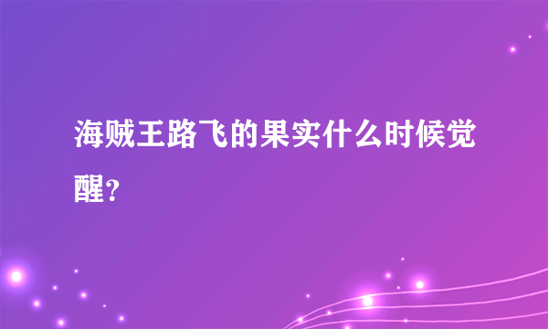 海贼王路飞的果实什么时候觉醒？