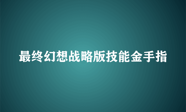 最终幻想战略版技能金手指