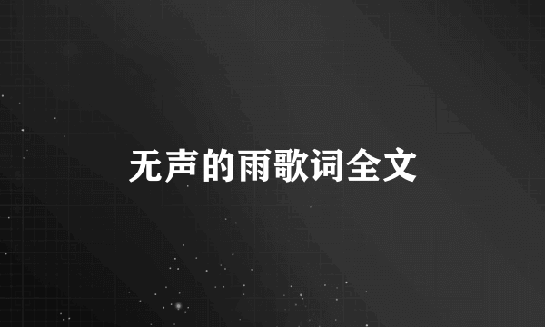 无声的雨歌词全文