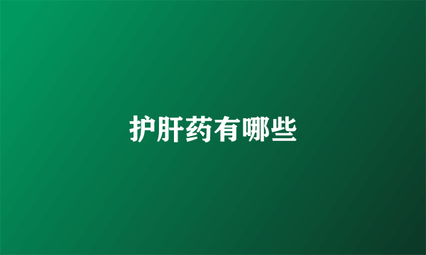 护肝药有哪些