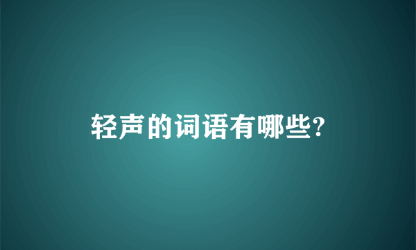 轻声的词语有哪些?