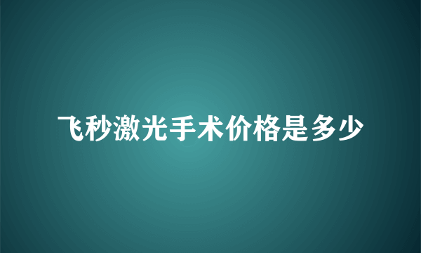 飞秒激光手术价格是多少