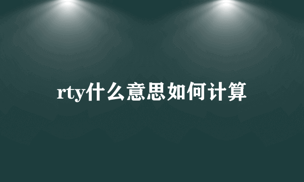 rty什么意思如何计算