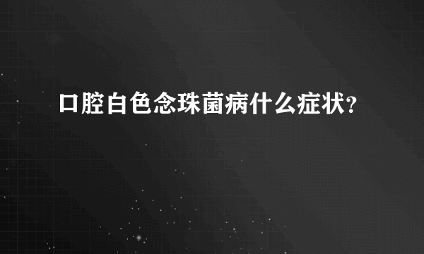 口腔白色念珠菌病什么症状？