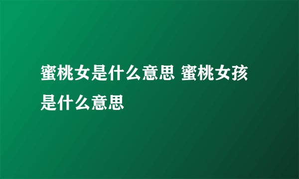 蜜桃女是什么意思 蜜桃女孩是什么意思