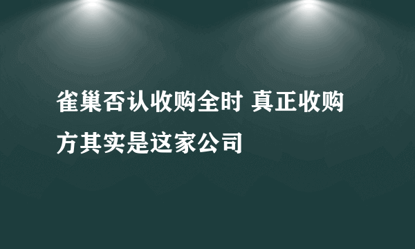雀巢否认收购全时 真正收购方其实是这家公司