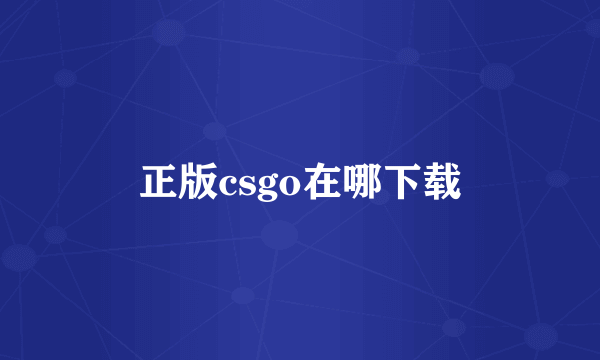正版csgo在哪下载