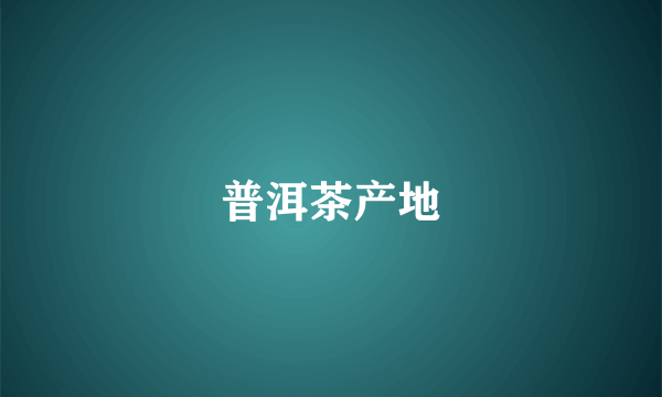 普洱茶产地